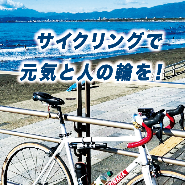 �T�C�N�����O�Ō��C�Ɛl�̗ւ��I